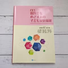 新版 保育士をめざす人の子ども家庭福祉のサムネイル
