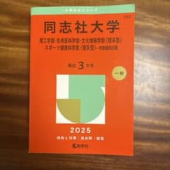 同志社大学 赤本 2025年版 理工・生命医・文化情報・スポーツ健康のサムネイル