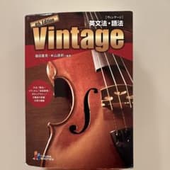 Vintage 4th Edition 英文法 語法 篠田重晃 米山達郎のサムネイル