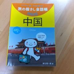 旅の指さし会話帳 mini 中国のサムネイル