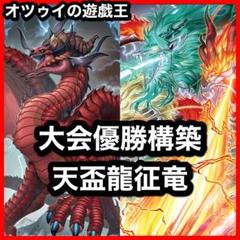 大会優勝構築 征竜デッキ 風征竜ライトニング 地征竜リアクタン 水征竜ストリーム m28157067301_1.jpg?1738482497