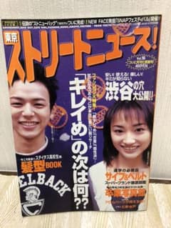 ストリートニュース ストニュー 妻夫木聡 忍成修吾 山本梓 上村愛子 1998年のサムネイル