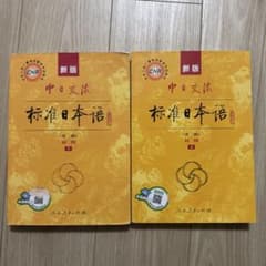 新版 中日交流標準日本語 初級 上下巻セットのサムネイル