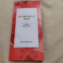 京急株主優待割引券のサムネイル