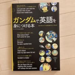 ガンダムで英語を身につける本のサムネイル