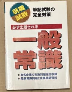 筆記試験の完全対策 一般常識のサムネイル