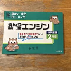 論理エンジン 小学生版 2年生のサムネイル