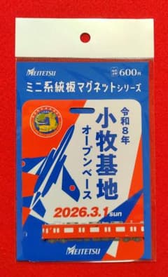 名鉄　ミニ系統板マグネット　令和8年小牧基地オープンベース