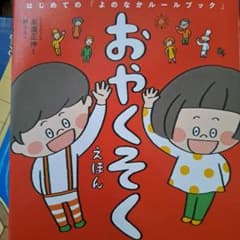 おやくそくえほん はじめての「よのなかルールブック」のサムネイル