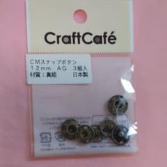 スナップボタン12mmのサムネイル