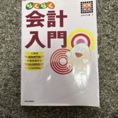 らくらく会計入門 : 試験対応のサムネイル