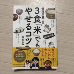 管理栄養士の3食「米」でもやせるコツのサムネイル