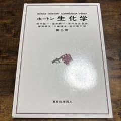 ホートン生化学 第5版のサムネイル