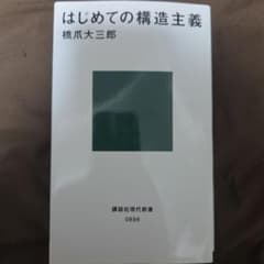 はじめての構造主義 橋爪大三郎 講談社現代新書のサムネイル