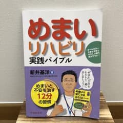 めまいリハビリ実践バイブル : めまいと不安を治す12分の習慣のサムネイル