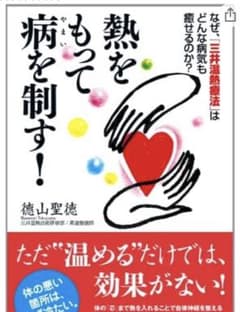 熱をもって病を制す! なぜ、「三井温熱療法」はどんな病気も癒せるのか?のサムネイル