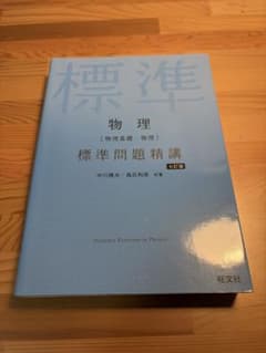 標準物理 標準問題精講 七訂版のサムネイル