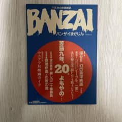 不死身の映画雑誌 BANZAI バンザイまがじん 20号 1993年のサムネイル