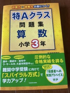特Aクラス問題集 算数 小学3年 KADOKAWAのサムネイル