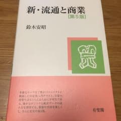 新・流通と商業 第５版のサムネイル