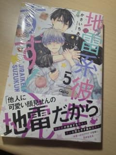 地雷系彼氏すずくん 5巻 新品のサムネイル