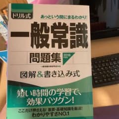 ドリル式一般常識問題集 図解&書き込み式〈2018年度版〉のサムネイル