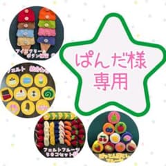 【ぱんだ様　専用】フェルト玩具のサムネイル