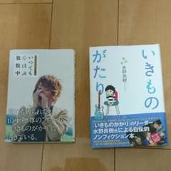 いきものがかり 水野 山下作品の本のサムネイル