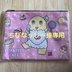 ふなっしーポーチのサムネイル