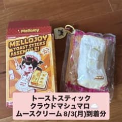 メロジョイ トーストスティック クラウドマシュマロ ♥ パウダー付き ♥のサムネイル