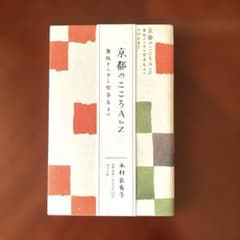 京都のこころＡtoＺ　舞妓さんから喫茶店まで 木村衣有子のサムネイル