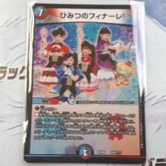 デュエマ ひみつのフィナーレ！ 1枚のサムネイル