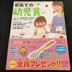 初めての幼児食 : 1才～5才、離乳食卒業から幼児期まで発達に合ったレシピがよ…のサムネイル
