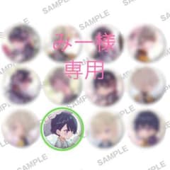 みー様専用のサムネイル