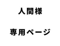専用ページのサムネイル