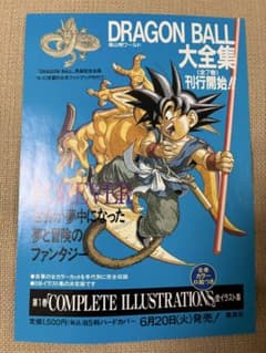 DRAGONBALL（ドラゴンボール）告知用リーフレット1巻 連載完結記念出版 DRAGONBALL（ドラゴンボール）告知用リーフレット1巻 連載完結記念出版