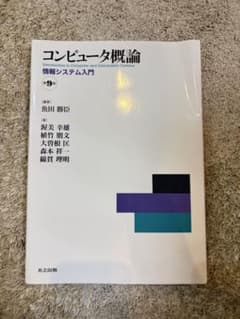 コンピュータ概論 = Introduction to Computer and…のサムネイル
