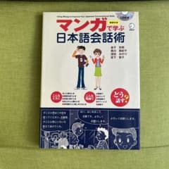 【絶版本✔︎ スピード発送✔︎】マンガで学ぶ日本語会話術 CD付きのサムネイル