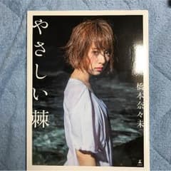 橋本奈々未 写真集のサムネイル