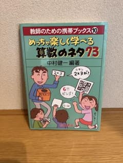 めっちゃ楽しく学べる算数のネタ73 中村健一 黎明書房のサムネイル