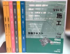 ⚠️やや難アリ】日建学院 一級建築士 令和6年版テキストセット