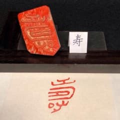 書道 落款印 木版 篆刻印 遊印『寿』no.109 36mm×21mm - メルカリ