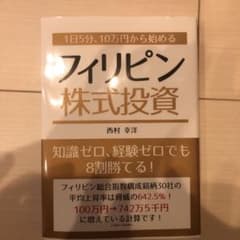 １日５分、１０万円から始めるフィリピン株式投資のサムネイル