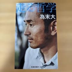 走る哲学　為末大のサムネイル