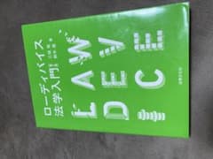 ローディバイス法学入門のサムネイル