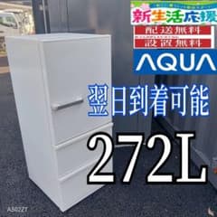 B3JD47 送料設置無料 アクア 大型3ドア冷蔵庫 272L - メルカリ