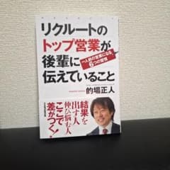 リクルートのトップ営業が後輩に伝えていること 一人前の営業になる6つの習慣のサムネイル