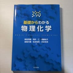 基礎からわかる物理化学のサムネイル