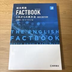 総合英語FACTBOOKこれからの英文法のサムネイル