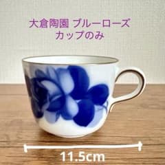 OKURA 大倉陶園ブルーローズ モーニングカップのみ - メルカリ